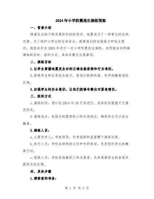 2024年小学防震逃生演练预案