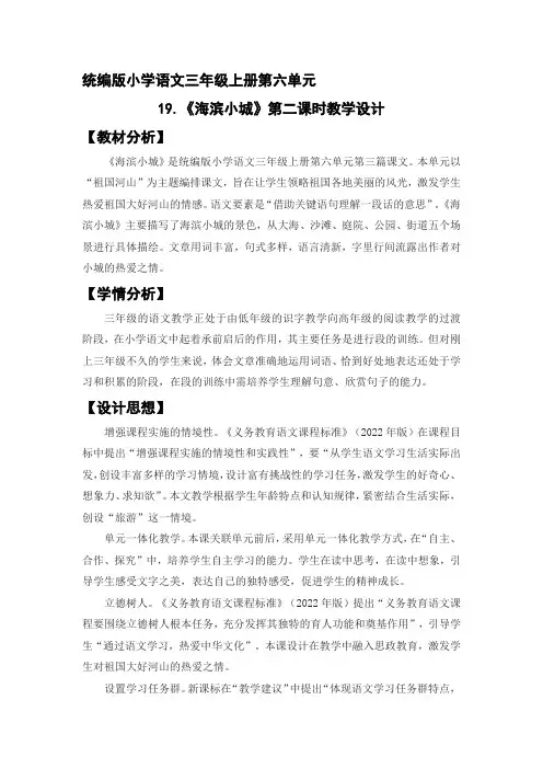 《海滨小城》第二课时 教学设计 人教部编版三年级语文