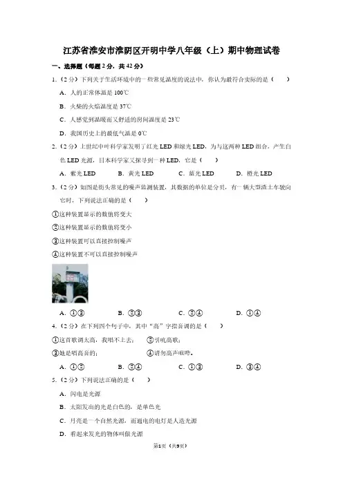 江苏省淮安市淮阴区开明中学八年级(上)期中物理试卷