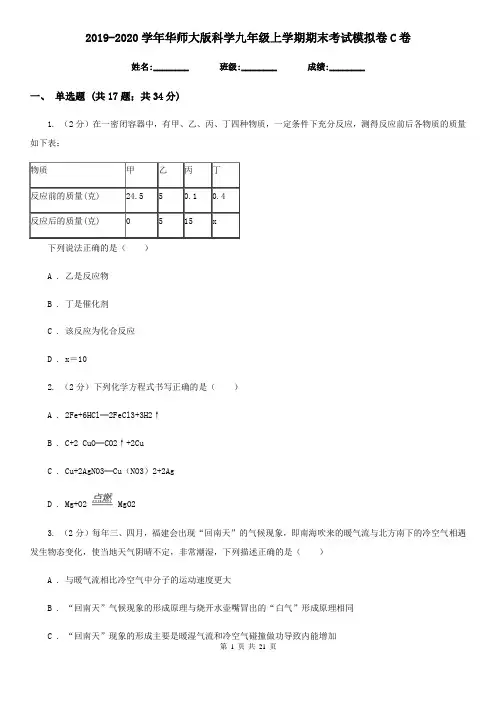2019-2020学年华师大版科学九年级上学期期末考试模拟卷C卷