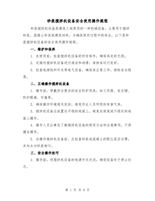 砂浆搅拌机设备安全使用操作规程（3篇）