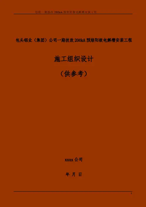 包铝200kA预焙阳极电解槽安装工程施工组织设计