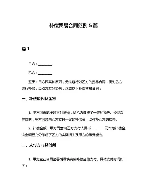 补偿贸易合同范例5篇