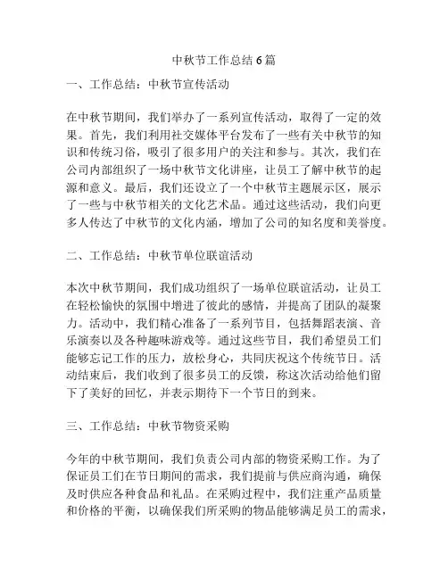 中秋节工作总结6篇