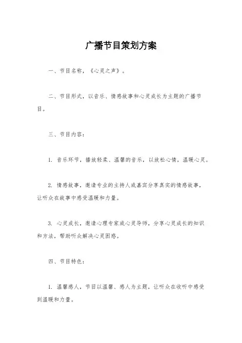 广播节目策划方案