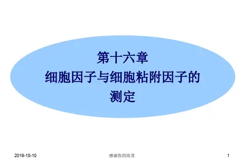 第十六章 细胞因子与细胞粘附因子的测定.ppt