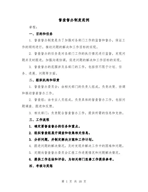 督查督办制度范例(4篇)