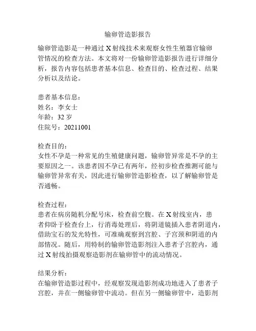 输卵管造影报告