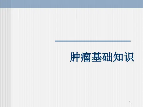 肿瘤基础知识.ppt