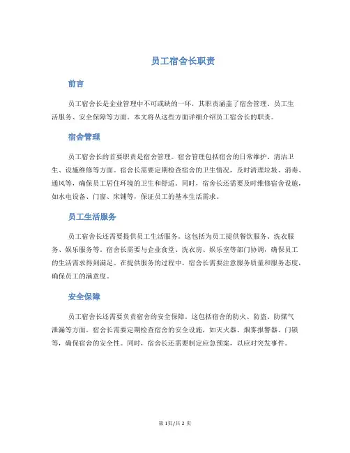 员工宿舍长职责