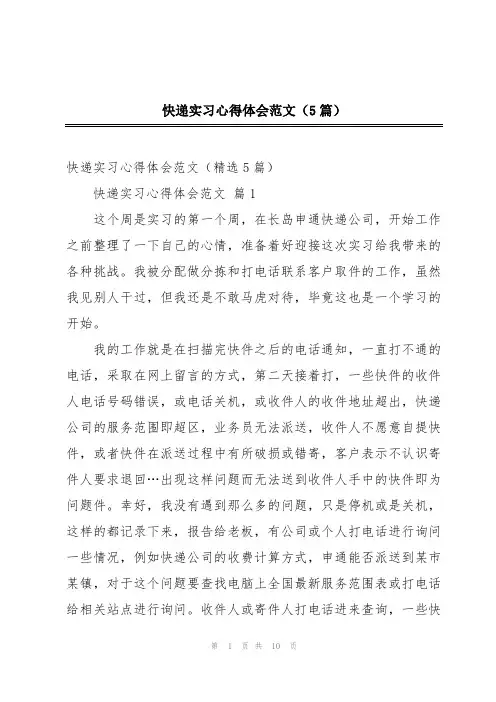 快递实习心得体会范文(5篇)