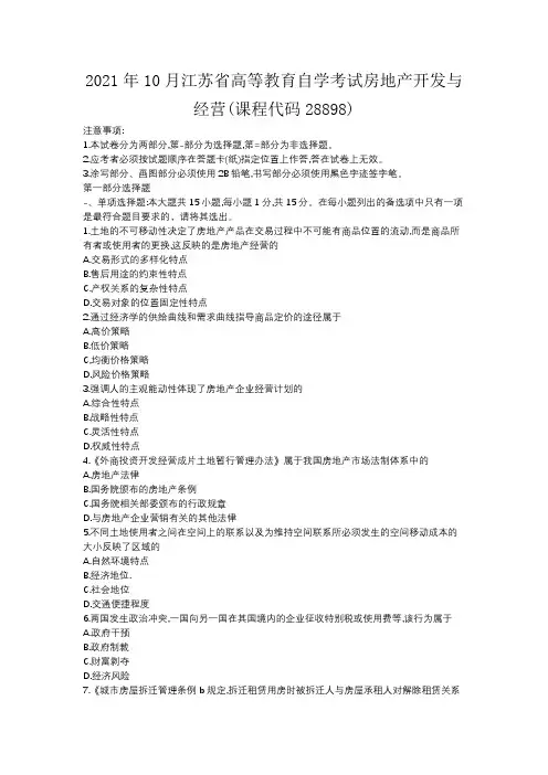 2021年10月江苏省高等教育自学考试房地产开发与经营(课程代码28898)