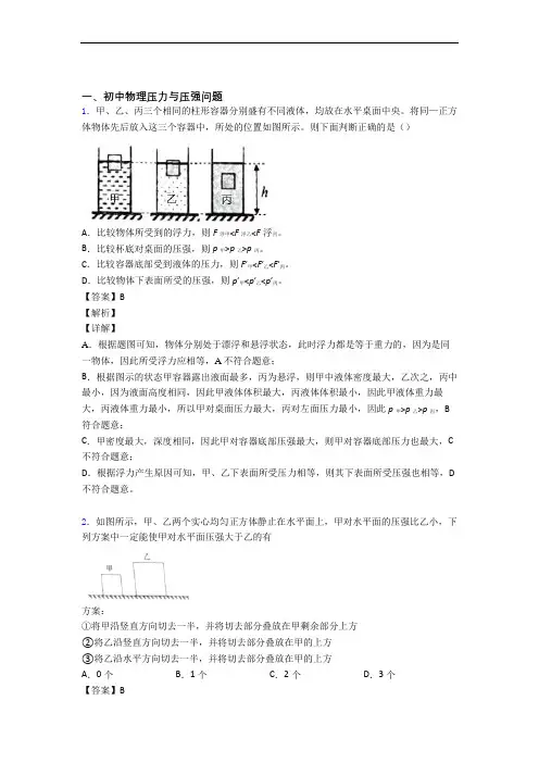 备战中考物理二模试题分类汇编——压力与压强综合含详细答案