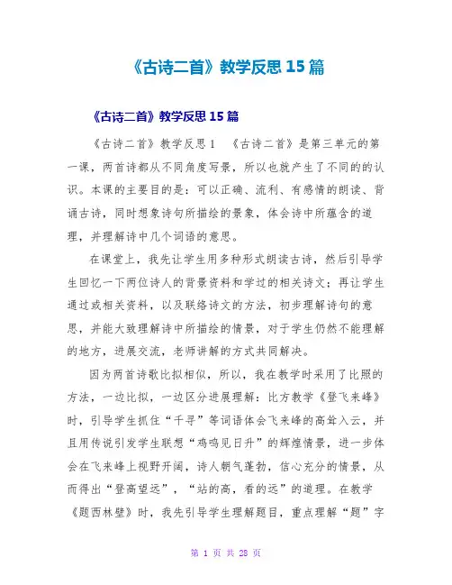 《古诗二首》教学反思15篇