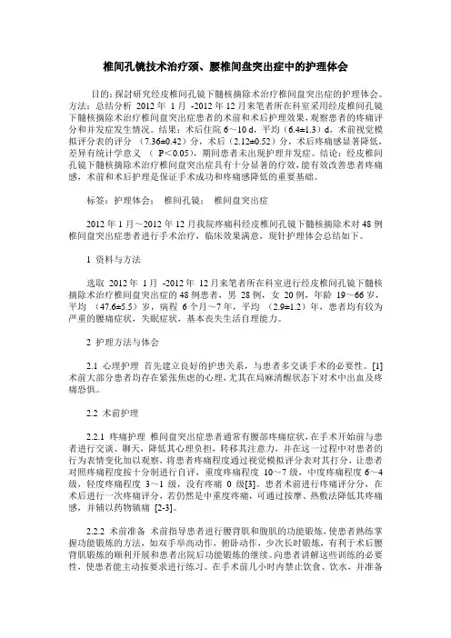 椎间孔镜技术治疗颈、腰椎间盘突出症中的护理体会