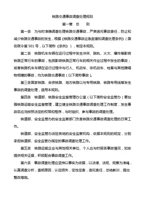 铁路交通事故处理规则
