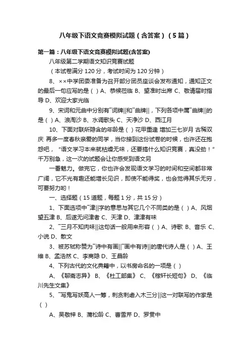 八年级下语文竞赛模拟试题（含答案）（5篇）