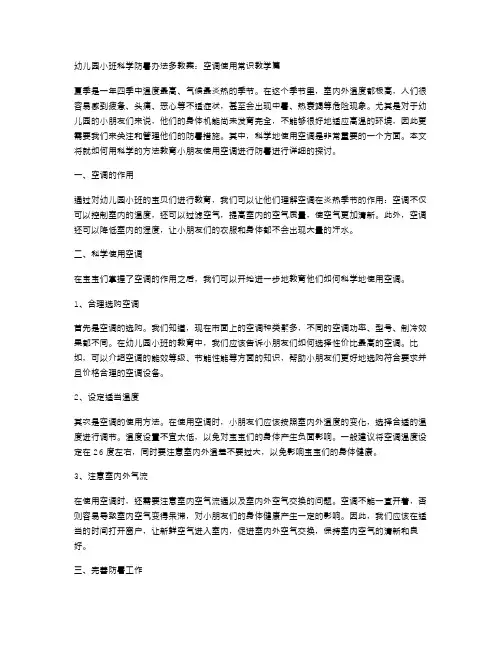 幼儿园小班科学防暑办法多教案：空调使用常识教学篇