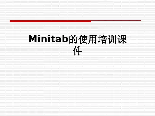 Minitab的使用培训课件