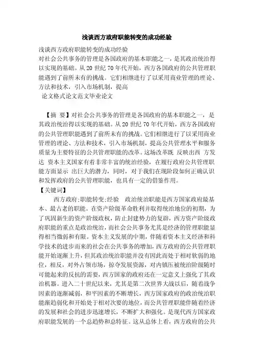 浅谈西方政府职能转变的成功经验