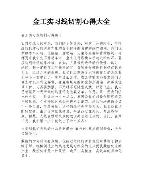 金工实习线切割心得大全