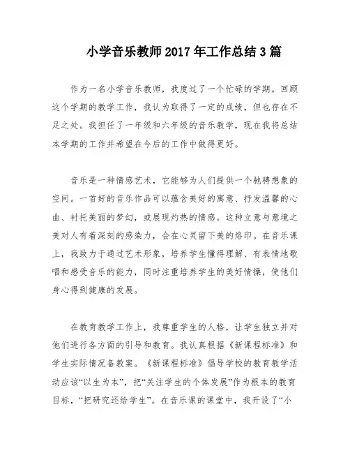 小学音乐教师2017年工作总结3篇