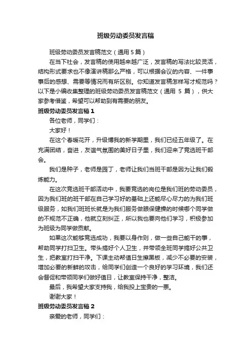 班级劳动委员发言稿范文（通用5篇）