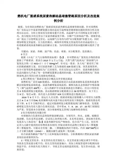 燃机电厂脱硝系统尿素热解结晶堵塞管路原因分析及改造案例分析