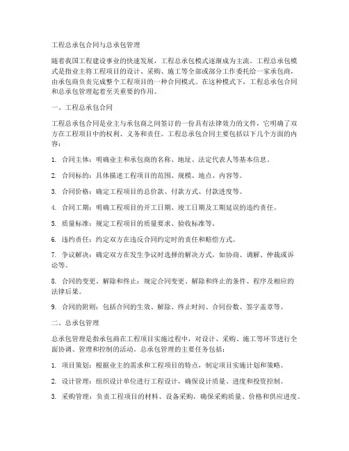 工程总承包合同与总承包管理