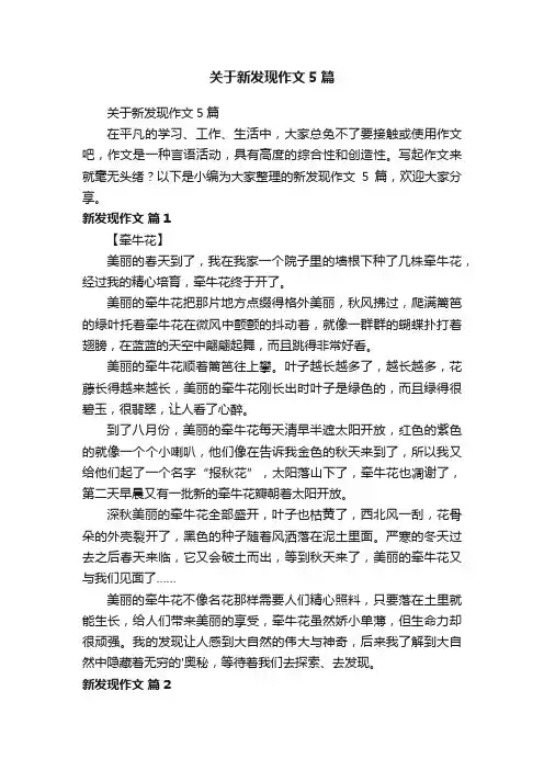 关于新发现作文5篇