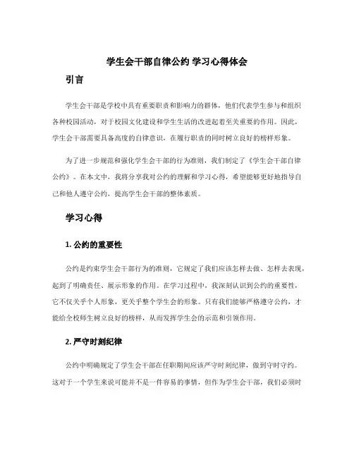 《学生会干部自律公约》学习心得体会