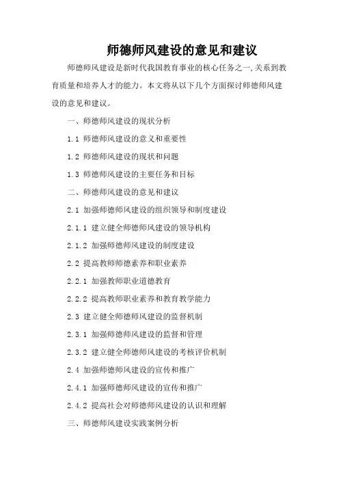 师德师风建设的意见和建议