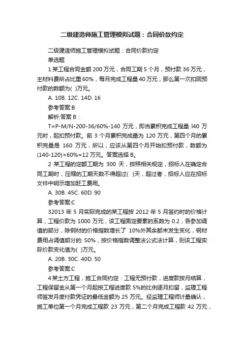二级建造师施工管理模拟试题：合同价款约定