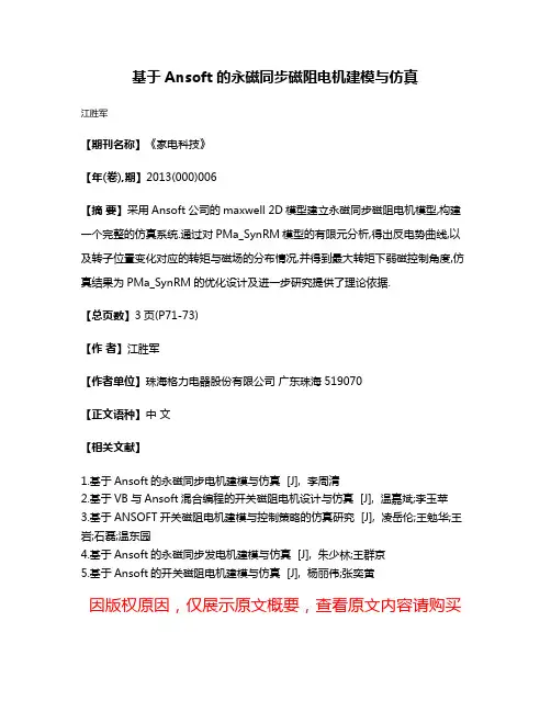 基于Ansoft的永磁同步磁阻电机建模与仿真