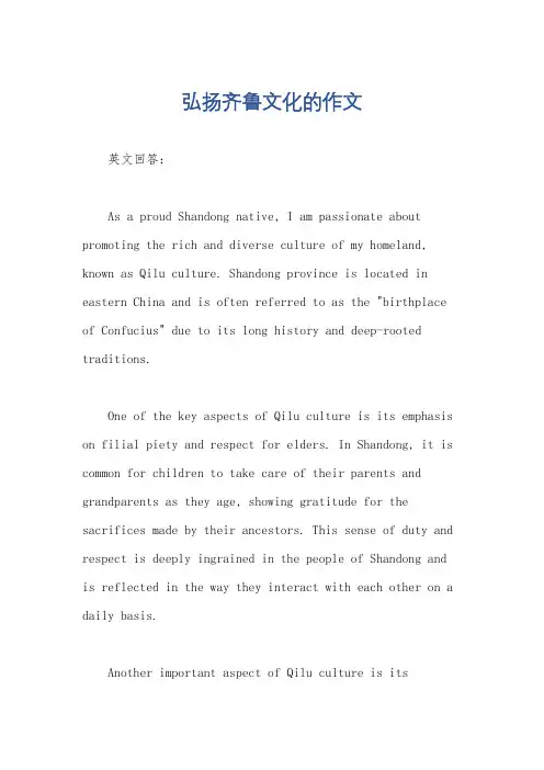 弘扬齐鲁文化的作文