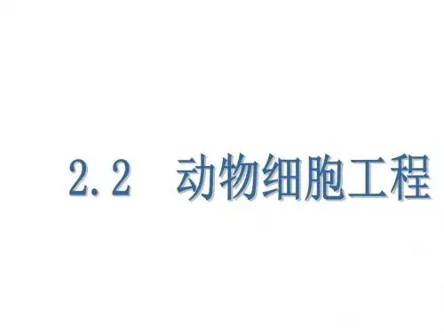 高考生物一轮复习课件：2.2动物细胞工程(选修3)
