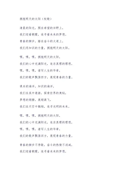 拥抱明天的太阳 校歌