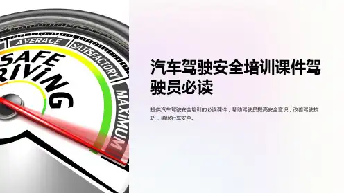 汽车驾驶安全培训课件驾驶员必读