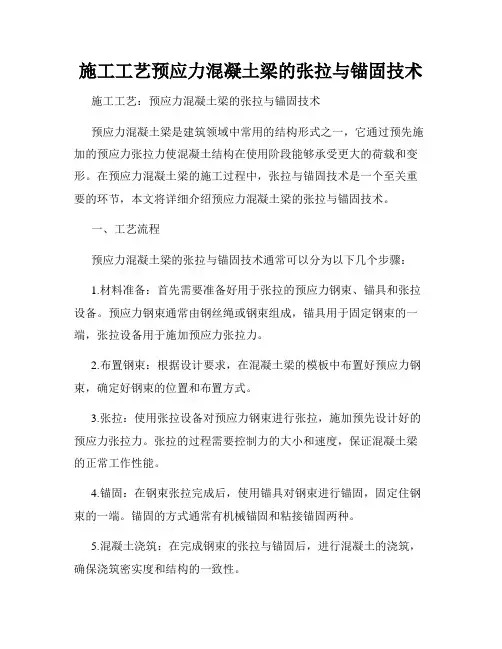 施工工艺预应力混凝土梁的张拉与锚固技术