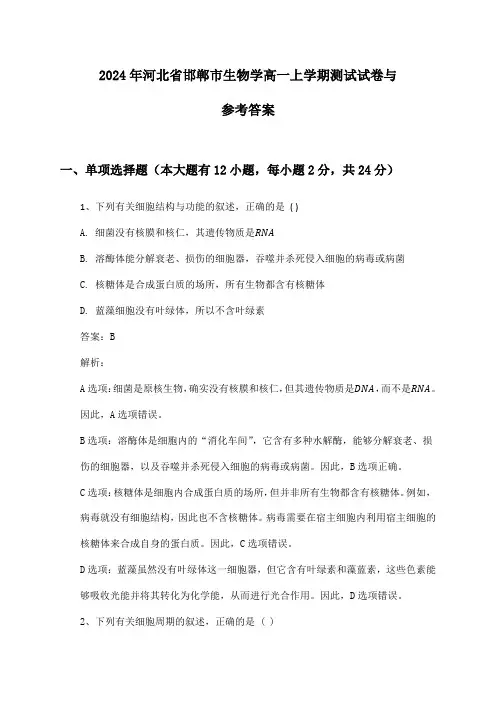 2024年河北省邯郸市生物学高一上学期测试试卷与参考答案