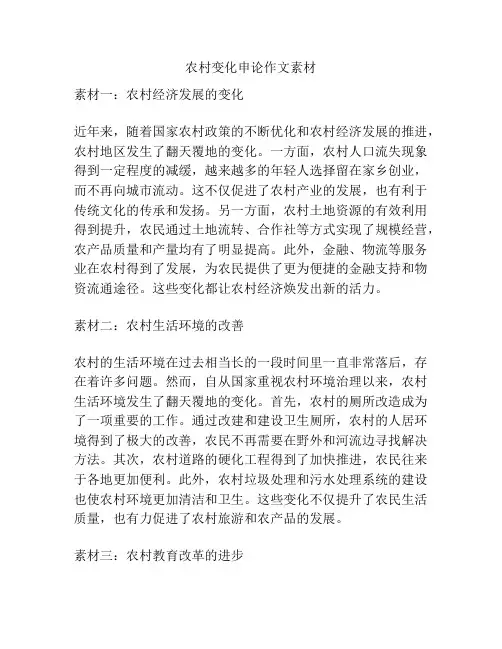 农村变化申论作文素材