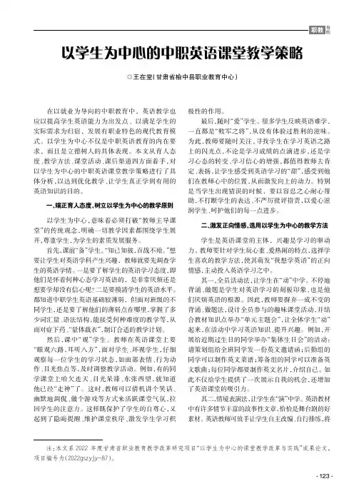 以学生为中心的中职英语课堂教学策略