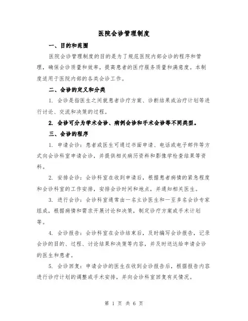 医院会诊管理制度(三篇)