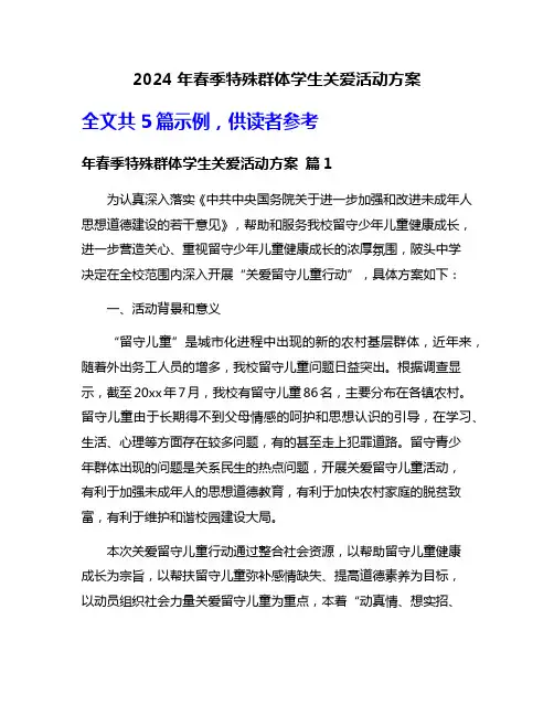 2024年春季特殊群体学生关爱活动方案