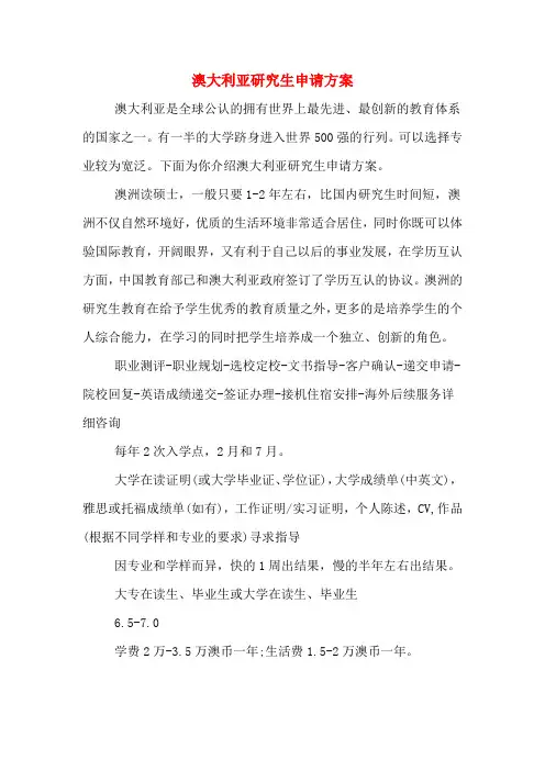 澳大利亚研究生申请方案