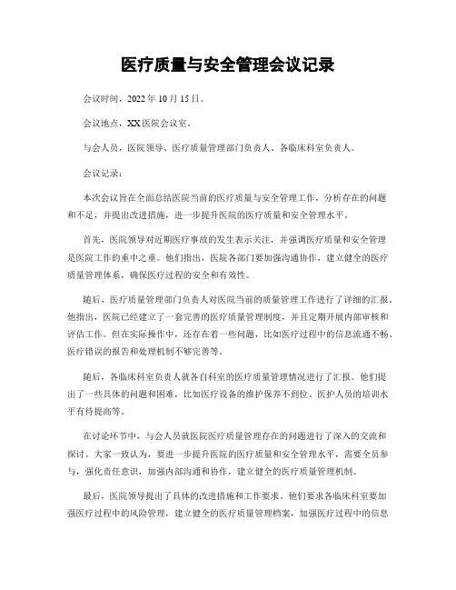 医疗质量与安全管理会议记录