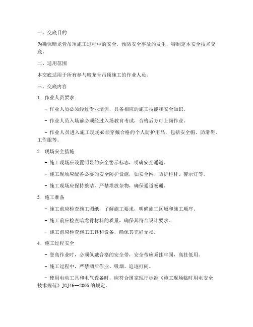 暗龙骨吊顶安全技术交底模板