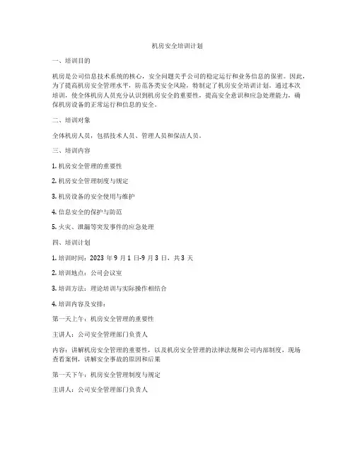 机房安全培训计划