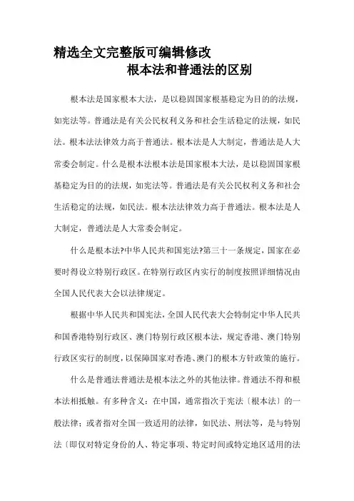 基本法和普通法的区别【全文】