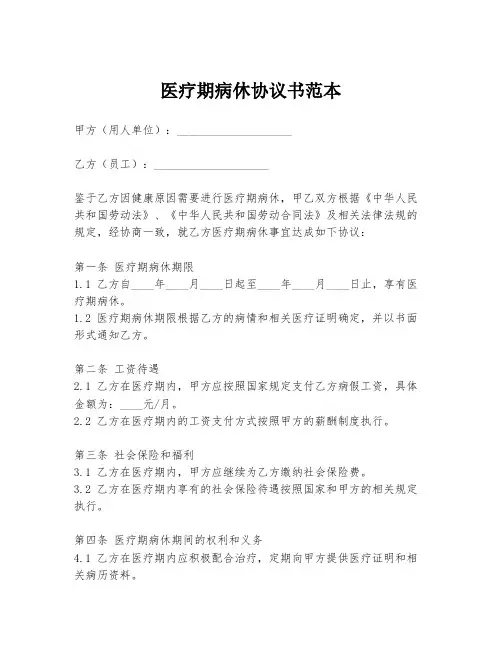 医疗期病休协议书范本
